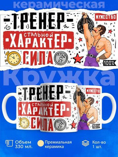 Кружка, ТМ Ларец, подарок тренеру, 330мл, 1шт