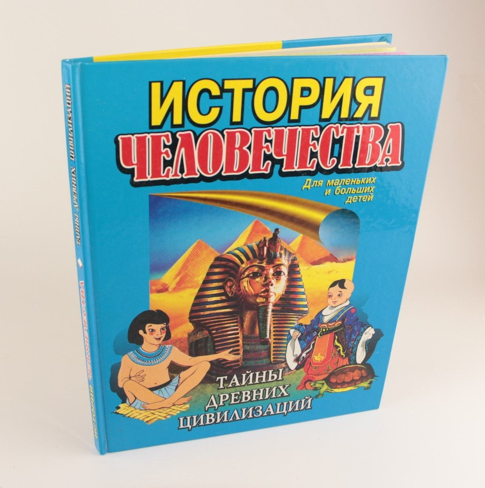 История человечества. Тайны древних цивилизаций Рассоха Игорь Николаевич, Пименова Ирина Константиновна