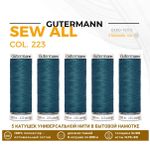 Нитки универсальные Gutermann Sew-all 100 (200 метров), 5 кат. | 223 лазурно-бирюзовый