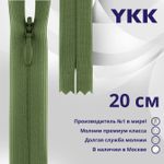 Молния потайная (скрытая) YKK Т3 (3 мм) 1 зам., н/раз., 20 см, цв. 528 зеленый, уп.10 шт
