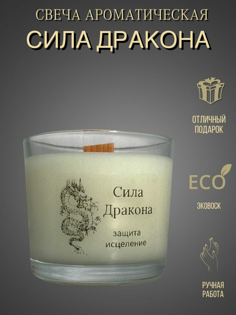 Свеча ароматическая интерьерная Сила Дракона