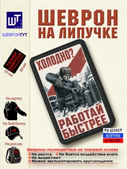 Шеврон на липучке "Холодно? Работай быстрее" dtf