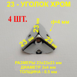 Уголок 23х23х23 мм, хром, оковка-угловая. 4шт