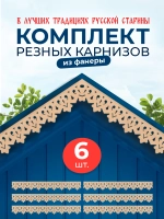 Обналичник №1 на дом из фанеры комплект 6 шт.