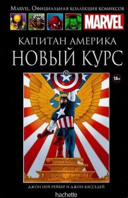 Ашет №19 Капитан Америка. Новый курс (Б/У)