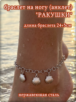 Браслет на ногу "Ракушки" стальной.