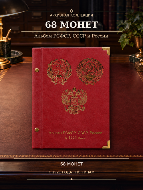 68 монет в альбоме Монеты РСФСР, СССР, России с 1921 года по типам