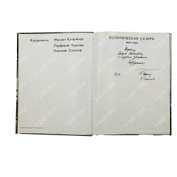 [Автографы художников] Кукрыниксы. Политическая сатира. 1929-1946 : альбом, 1973.
