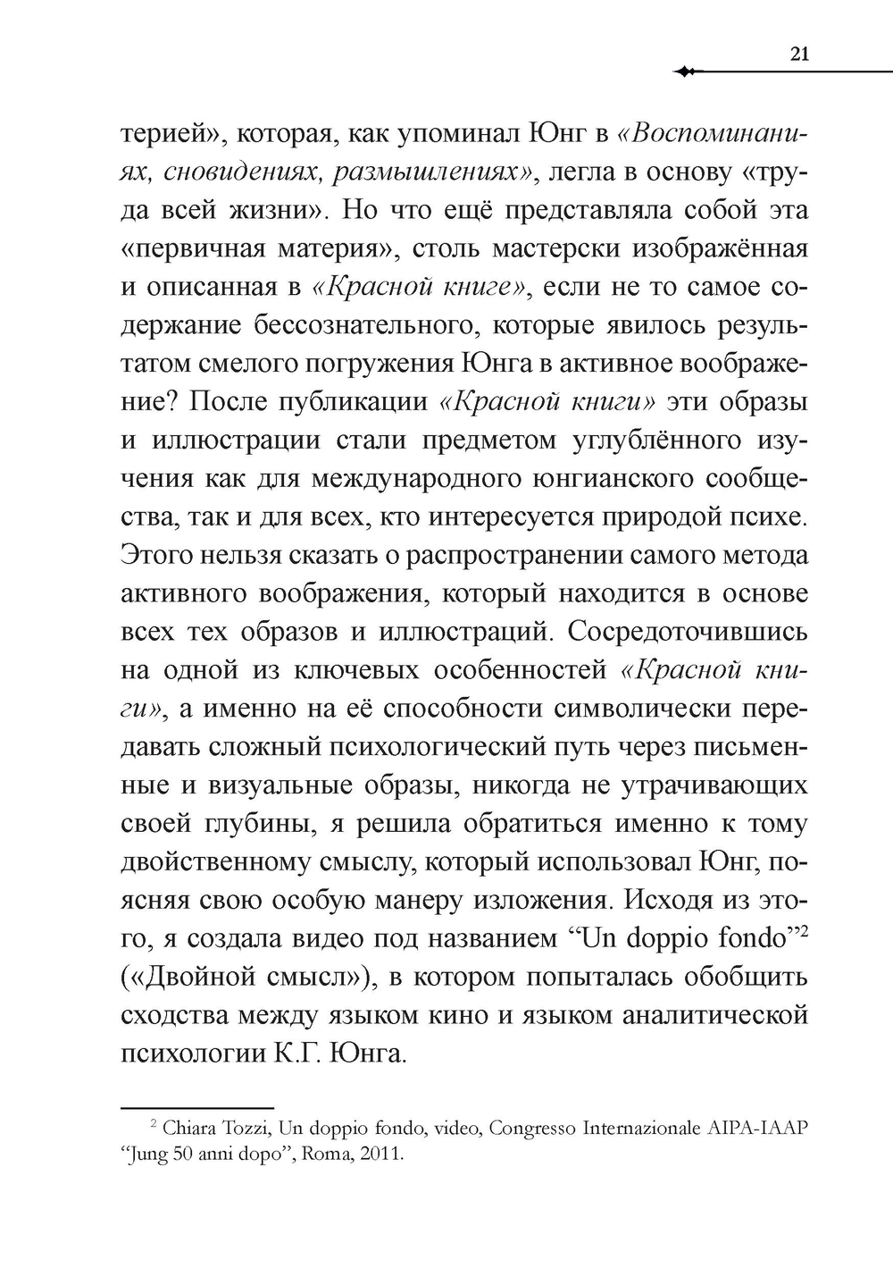 Активное воображение в теории, практике и обучении. Особое наследие К.Г. Юнга