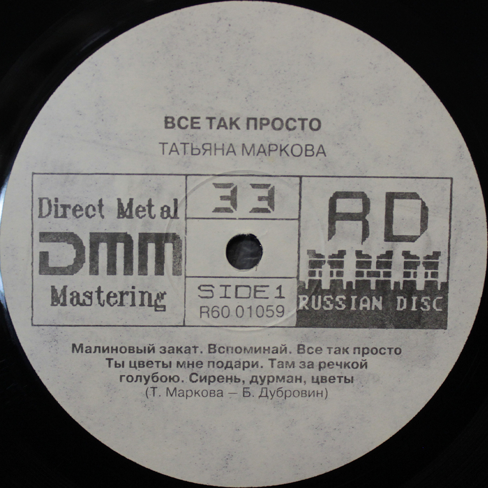 Татьяна Маркова / Все Так Просто (LP)