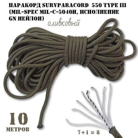 Паракорд 10 м. SurvPar 550 type III олива mil-spec MIL-C-5040H gn нейлон