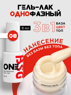 BSG Однофазный гель-лак ONE №08 (8 мл)