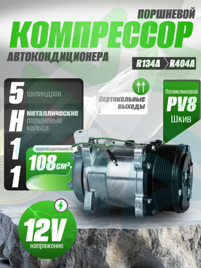 Компрессор 5H11 PV8 12V вертикальные выходы для автокондиционеров и рефрижераторов