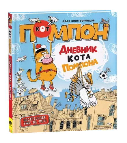 Дядя Коля Воронцов. Дневник кота Помпона