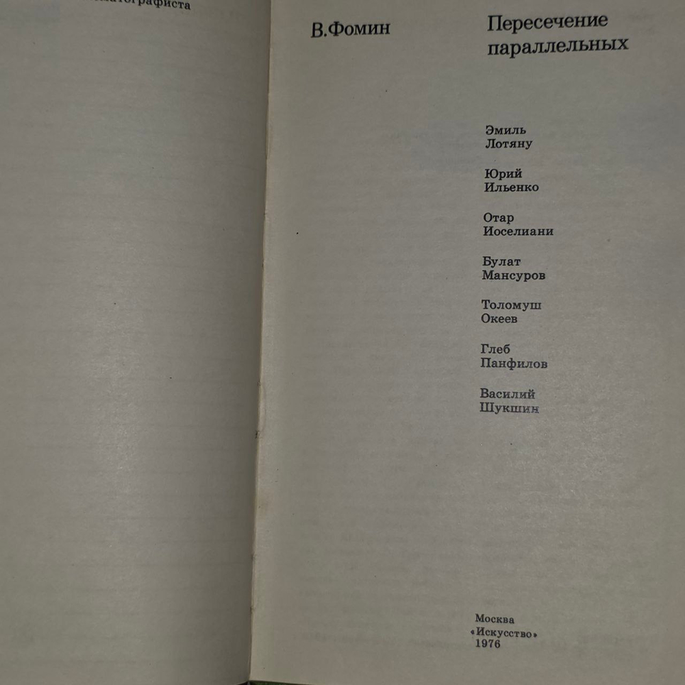 Пересечение Параллельных. Фомин Валерий Иванович