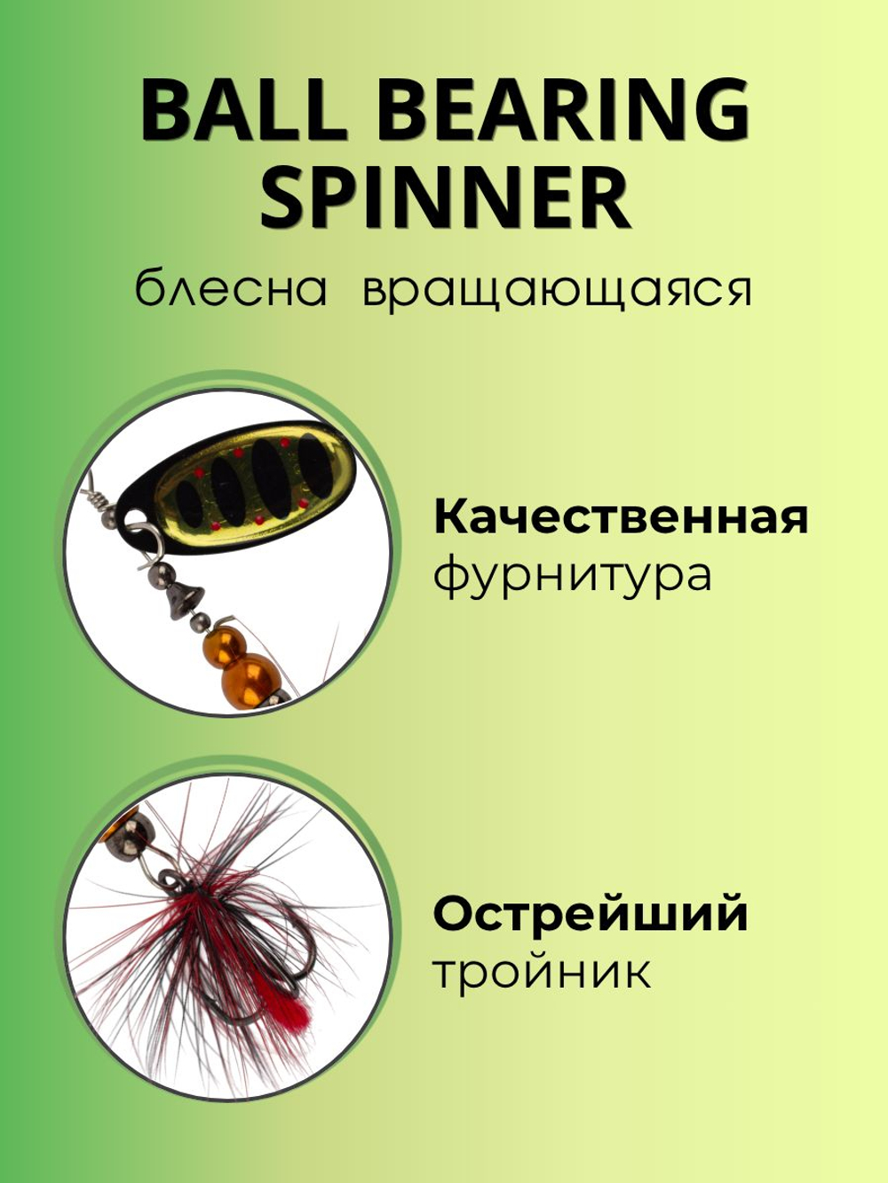 Блесна вращающаяся Ball Bearing Spinner 4 г цвет #2.0 009
