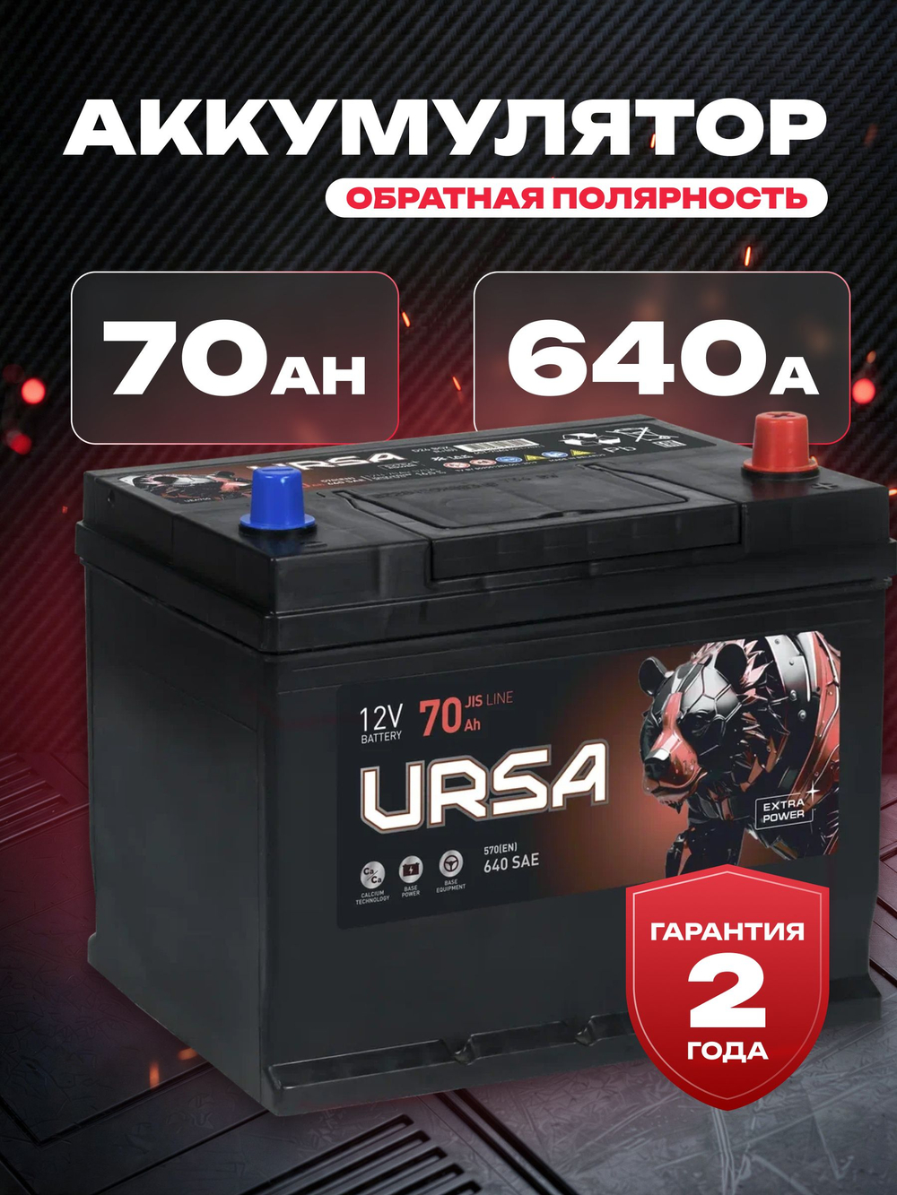 URSA Extra power 70Ah R+