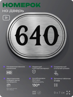 Номерок на дверь квартиры 640, для кабинета, офиса, шильдик 9 х 7 см, серебристый, Айдентика Технолоджи