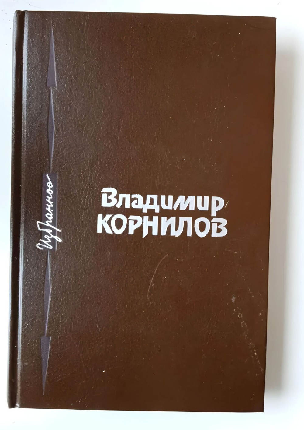 Владимир Корнилов. Избранное