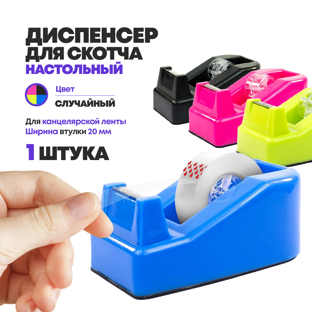 Диспенсер для скотча (клейкой ленты) настольный канцелярский, длина 10 см, DLOFFICE, офисный дозатор узкого маленького скотча (максимальной шириной 20 мм и намоткой 40 м)