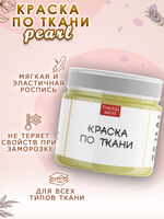 Краска по ткани и обуви, одежды акриловая перламутровая «Лимонный пирог»