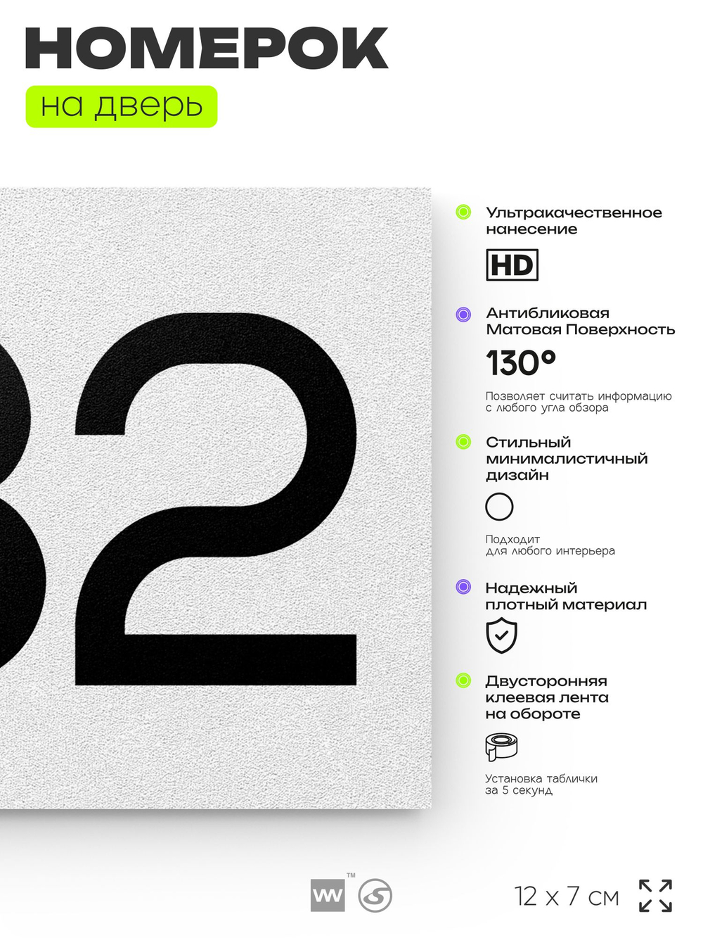 Номер на дверь 532, табличка на дверь для офиса, квартиры, кабинета, аудитории, склада, белая 120х70 мм, Айдентика Технолоджи