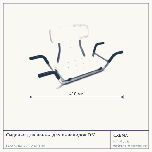 Сиденье для ванны DS1 — от 5 300 ₽
