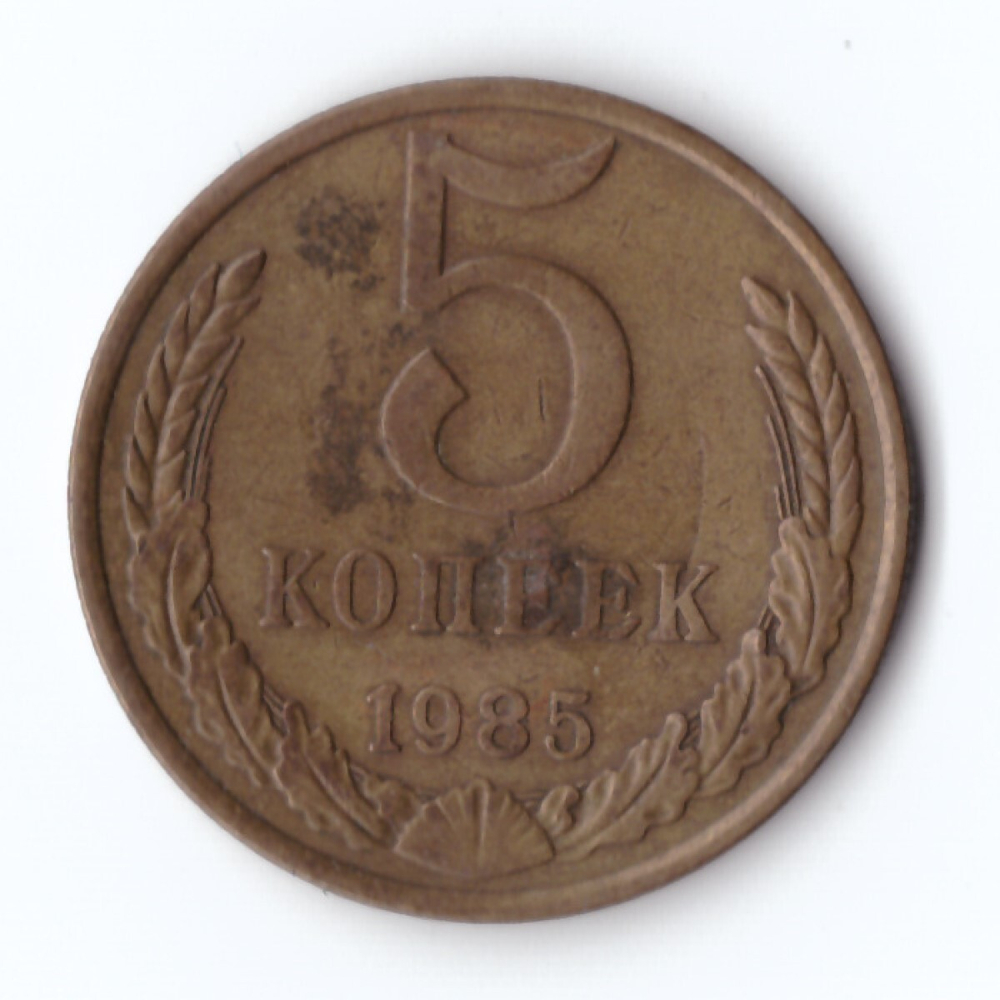 5 копеек 1985 VF