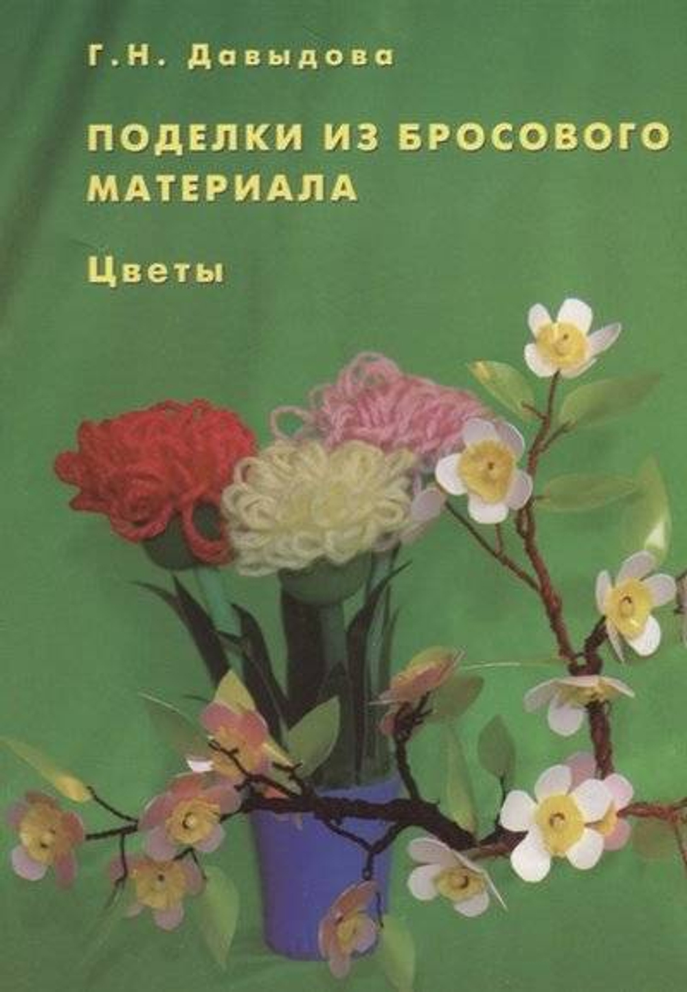 Поделки из бросового материала. Цветы.