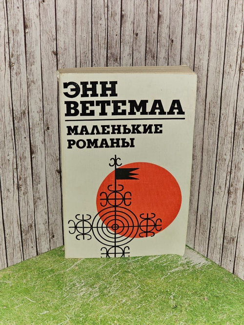 Маленькие романы. Энн Ветемаа