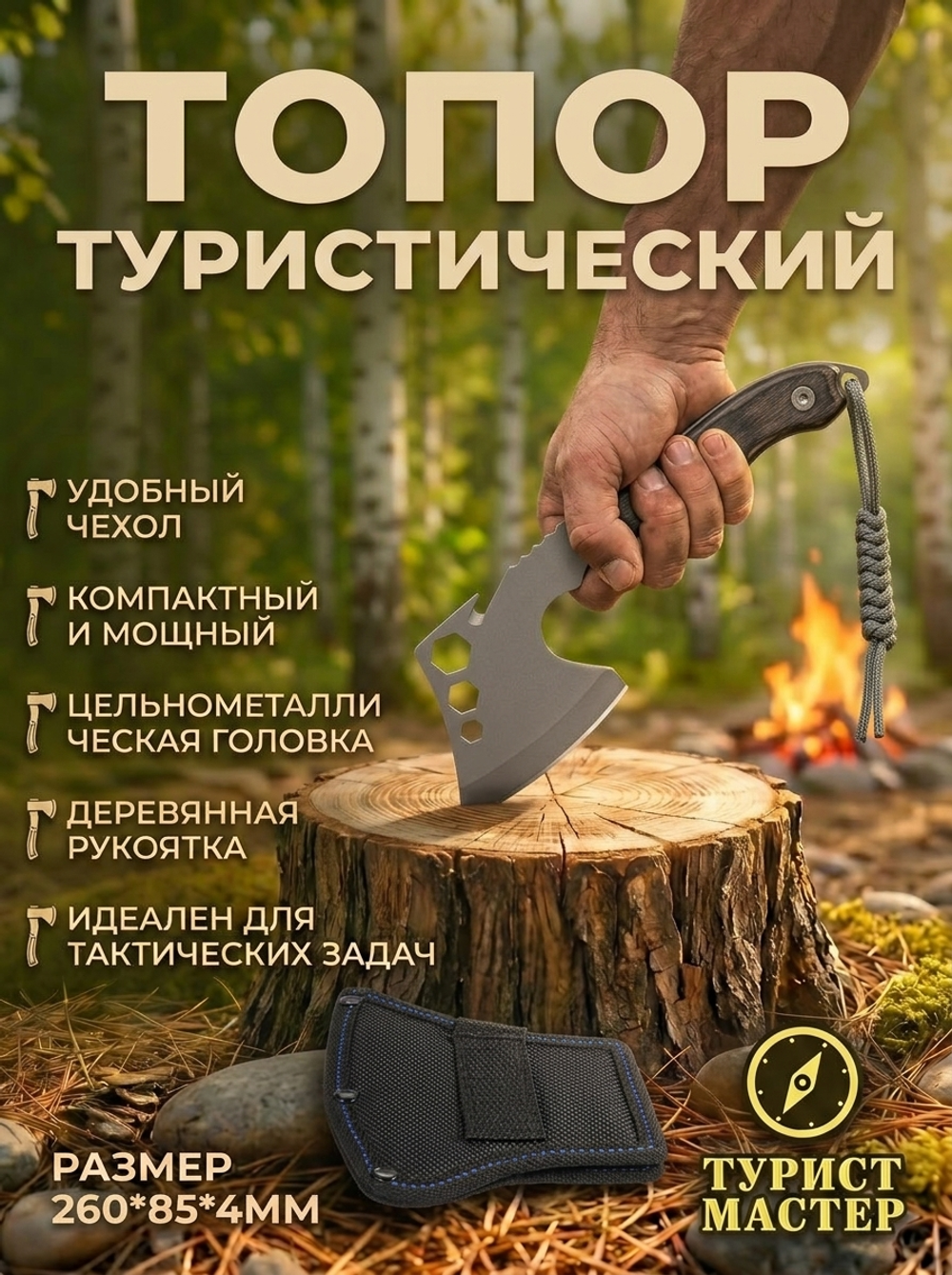 Топор туристический 260*85*4мм в чехле F005