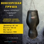 Апперкотная груша Силуэт MAX 40×120 см ПВХ SportAsia