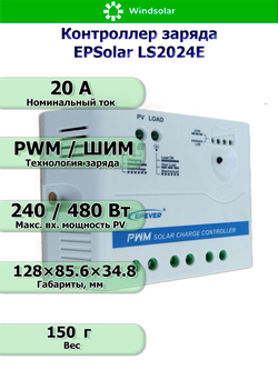 Контроллер заряда Epsolar LS 2024E [20A / 12/24V]