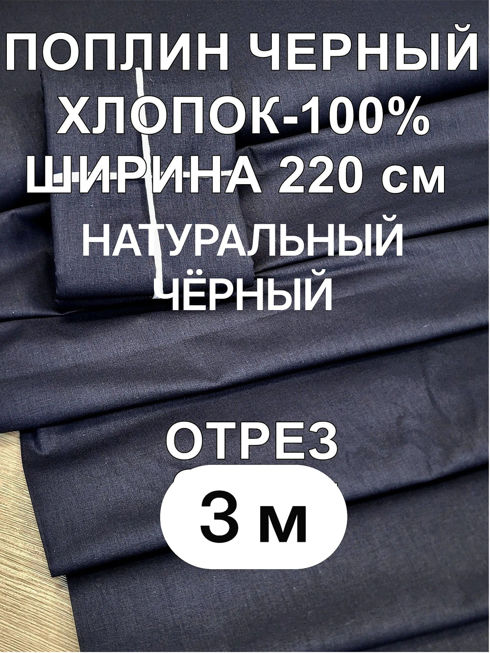 Поплин купить 220 300 см, чёрный, ширина 220 см, натуральная ткань для одежды и постельного