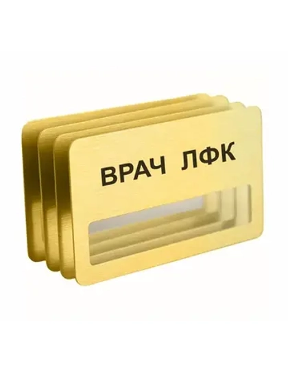 Бейдж "Врач ЛФК"