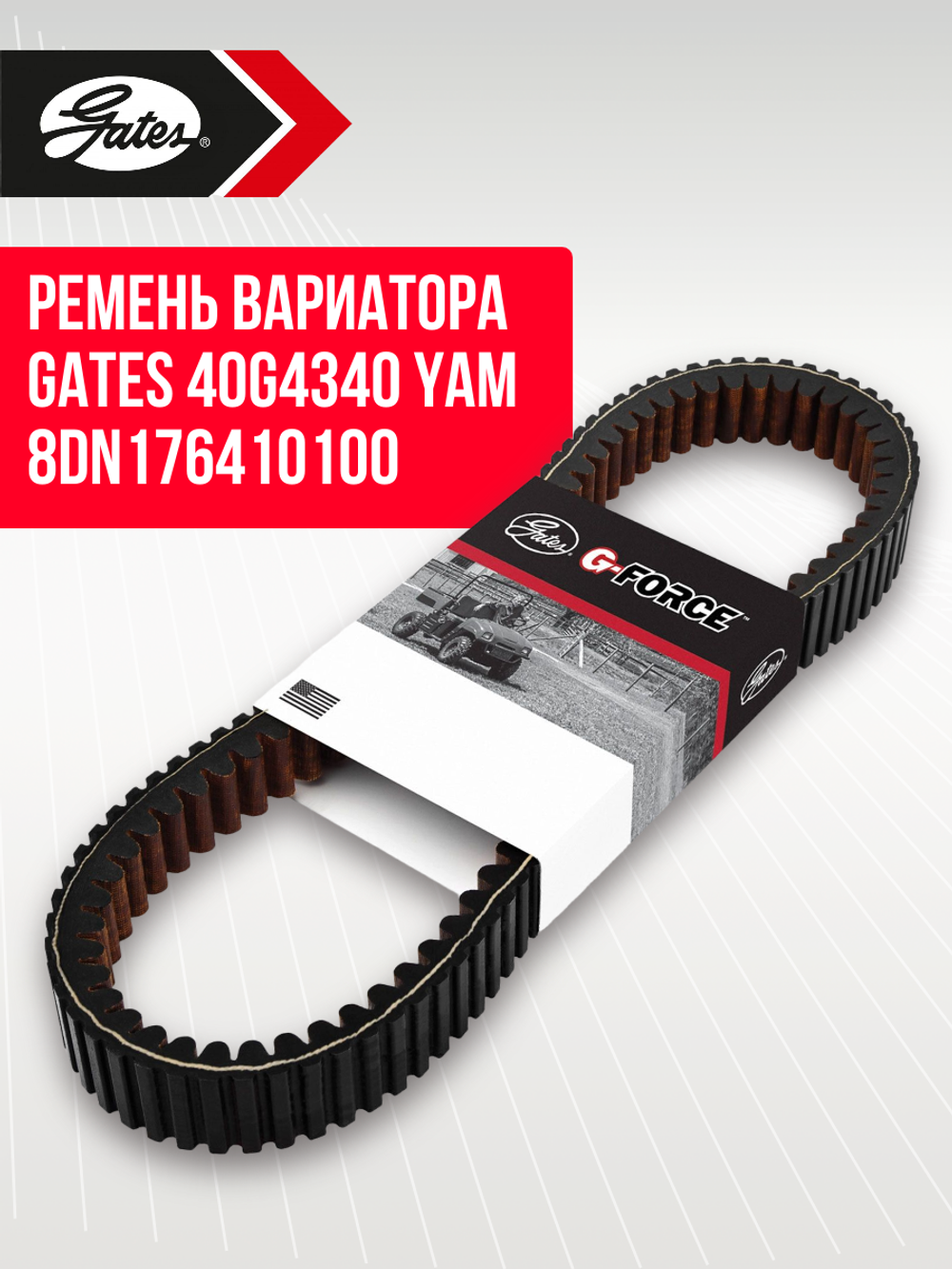 Ремень вариатора Gates 40G4340 Тайга 500/550 и Буран 4Т Yamaha Viking и Professional