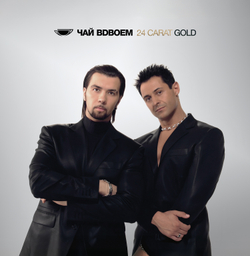 LP: Чай вдвоём — «24 Carat Gold» (2026) [2LP White Vinyl]