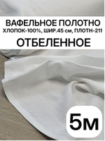 5м. Вафельное полотно отбеленное, плотность 211, отрез 45 х500 смТкань хлопчатобумажная полотенечная арт. 60