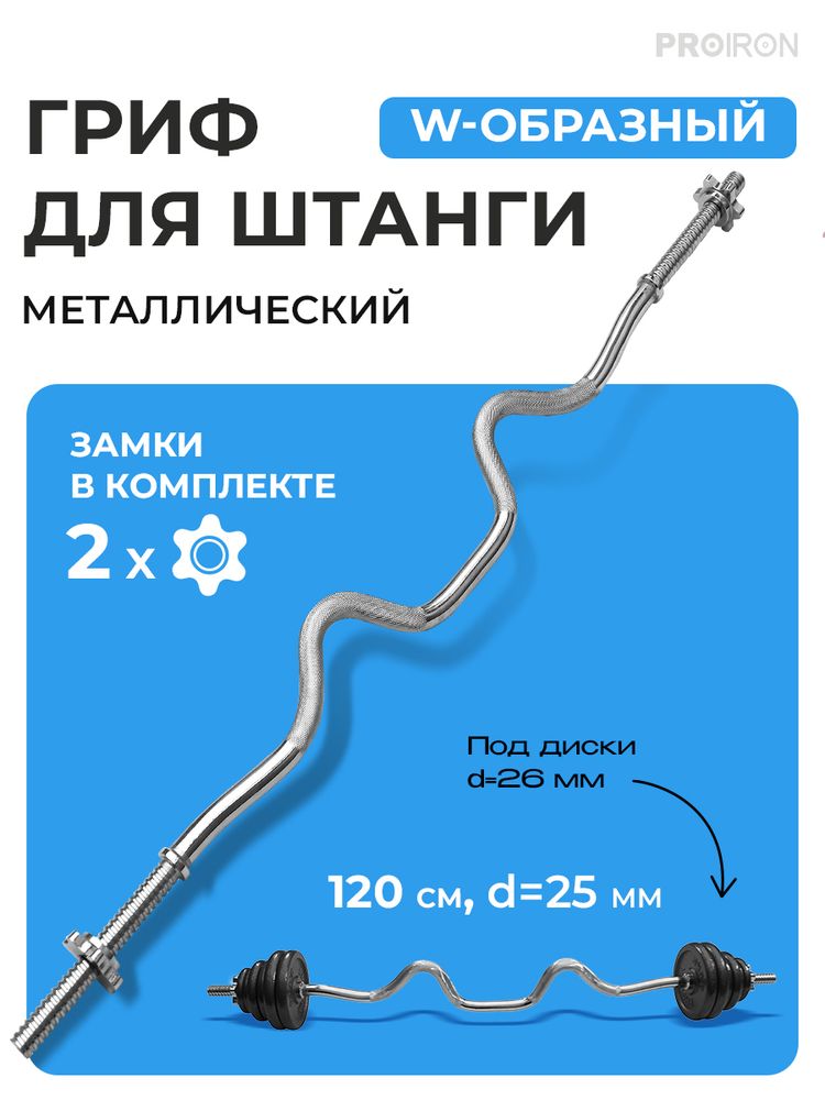 Гриф W-образный, 120см, D=25 мм ProIron от ГЕЛЕОС