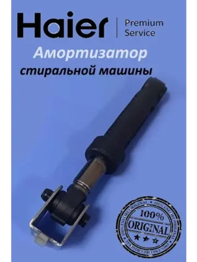 Амортизатор для стиральной машины Haier 0020814243 (0020814243A)