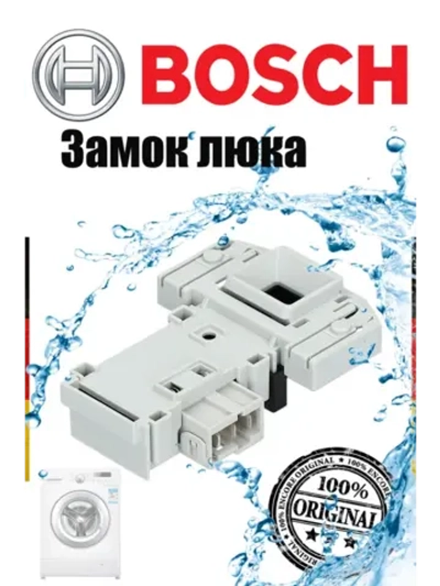 Замок люка для стиральной машины Bosch