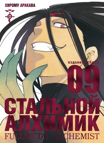 Манга. Стальной Алхимик. Кн.9