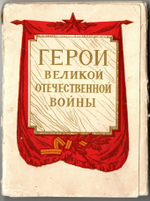 Набор 29 открыток Герои Великой Отечественной Войны . 1965 год СССР Художник Котляров