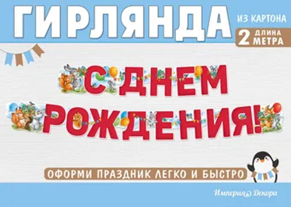Гирлянда-буквы С Днем Рождения! 5407400