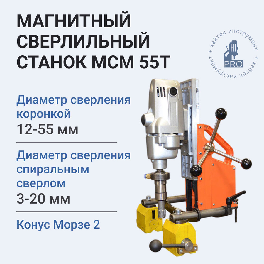 Станок сверлильный магнитный HI-PRO МСМ 55Т 1150 Вт