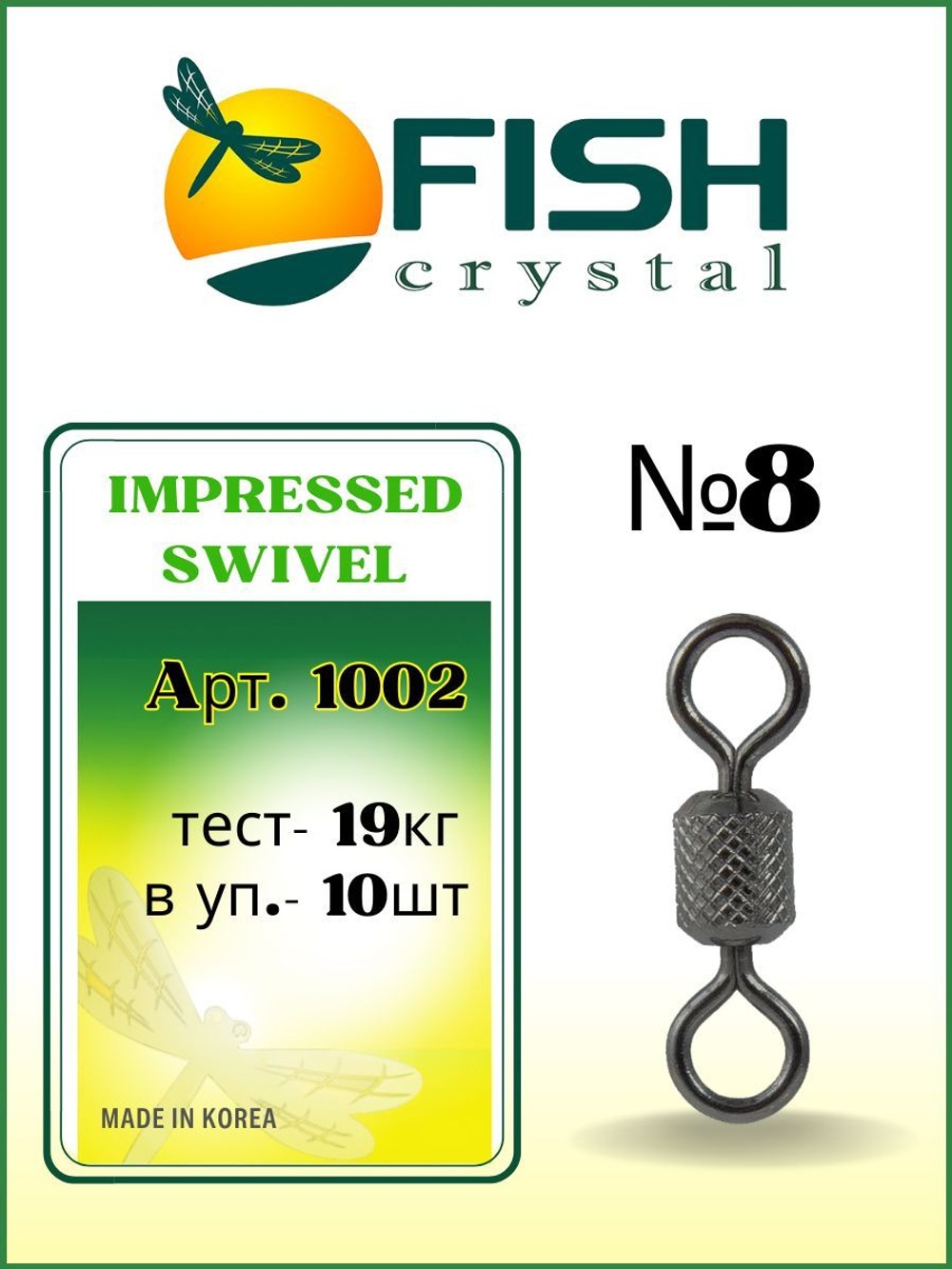Вертлюжок рыболовный цилиндрический с накаткой IMPRESSED SWIVEL 1002 №8