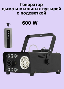 3 в 1 Генератор дыма и мыльных пузырей 600W с Led-подсветкой