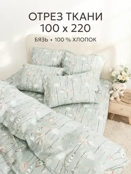 Ткань для рукоделия, отрез 1м х 2,2м