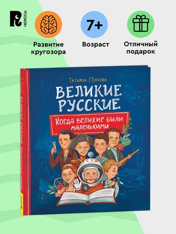 Великие русские. Когда великие были маленькими