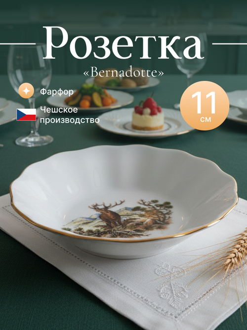 Розетка "Bernadotte" Охотничьи сюжеты 11 см